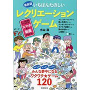 最新版いちばんたのしいレクリエーションゲーム [単行本]
