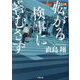 転がる検事に苔むさず(小学館文庫) [文庫]