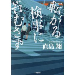 転がる検事に苔むさず(小学館文庫) [文庫]