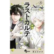 ラストカルテ -法獣医学者 当麻健匠の記憶-<８>(少年サンデーコミックス) [コミック]