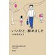 いいひと、辞めました [単行本]