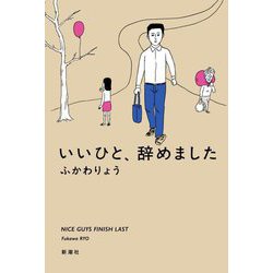 いいひと、辞めました [単行本]