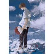 海を覗く [単行本]