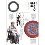 イメージ編集 新訂 [単行本]