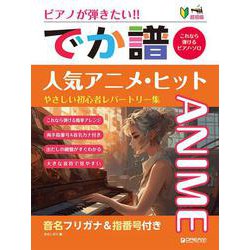 超初級●ピアノが弾きたい！ でか譜 《人気アニメ・ヒット》 やさしい初心者レパートリー集 [単行本]