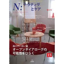 Ｎ：ナラティヴとケア　第１５号－オープンダイアローグの可能性をひらく(Ｎ：ナラティヴとケア<15>) [単行本]