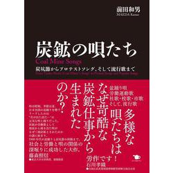 炭鉱の唄たち－炭坑節からプロテストソング、そして流行歌まで [単行本]