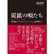 炭鉱の唄たち－炭坑節からプロテストソング、そして流行歌まで [単行本]