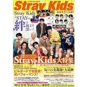 Stray KidsとSTAYの絆は海より深い！(メディアックスＭＯＯＫ) [ムックその他]