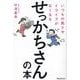 いつもの焦りやイライラがなくなるせっかちさんの本 [単行本]
