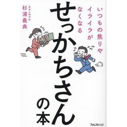 いつもの焦りやイライラがなくなるせっかちさんの本 [単行本]