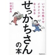 いつもの焦りやイライラがなくなるせっかちさんの本 [単行本]