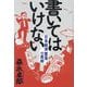 書いてはいけない―日本経済墜落の真相 [単行本]