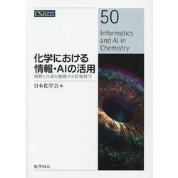 化学における情報・AIの活用―解析と合成を駆動する情報科学(CSJ Current Review) [全集叢書]
