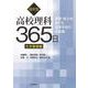 探究型高校理科365日　化学基礎編－資質・能力を育てる高等学校の全授業(資質・能力を育てる高等学校の全授業) [全集叢書]