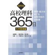 探究型高校理科365日　化学基礎編－資質・能力を育てる高等学校の全授業(資質・能力を育てる高等学校の全授業) [全集叢書]