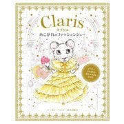 クラリス あこがれのファッションショー―パリでいちばんおしゃれなネズミ [絵本]