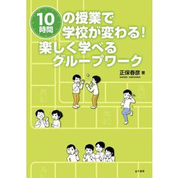 10時間の授業で学校が変わる!楽しく学べるグループワーク [単行本]