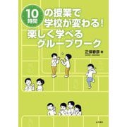10時間の授業で学校が変わる!楽しく学べるグループワーク [単行本]