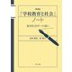 「学校教育と社会」ノート―教育社会学への誘い 第4版 [単行本]