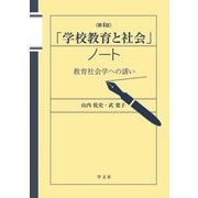 「学校教育と社会」ノート―教育社会学への誘い 第4版 [単行本]