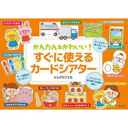 かんたん＆かわいい! すぐに使えるカードシアター(保育のおたすけシリーズ) [ムックその他]
