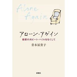 アローン・アゲイン―最愛の夫ピート・ハミルをなくして [単行本]