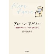 アローン・アゲイン―最愛の夫ピート・ハミルをなくして [単行本]