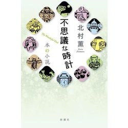不思議な時計(本の小説) [単行本]