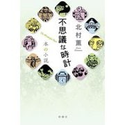 不思議な時計(本の小説) [単行本]