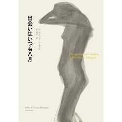 出会いはいつも八月 [単行本]