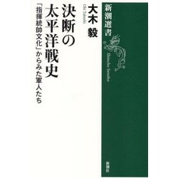 決断の太平洋戦史―「指揮統帥文化」からみた軍人たち(新潮選書) [全集叢書]