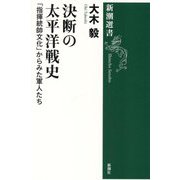 決断の太平洋戦史―「指揮統帥文化」からみた軍人たち(新潮選書) [全集叢書]