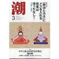 潮 2024年 03月号 [雑誌]