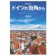 ドイツの街角から2024～最新版―素顔のドイツ-その文化・歴史・社会 [単行本]