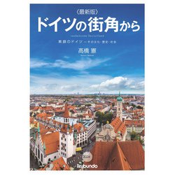 ヨドバシ.com - ドイツの街角から2024～最新版―素顔のドイツ-その文化・歴史・社会 [単行本] 通販【全品無料配達】