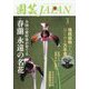 園芸JAPAN 2024年 03月号 [雑誌]