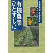 有機農業ひとすじに [単行本]