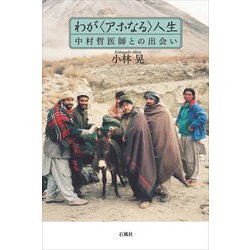 わが"アホなる"人生―中村哲医師との出会い [単行本]