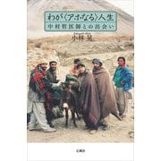わが"アホなる"人生―中村哲医師との出会い [単行本]
