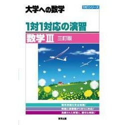 １対１対応の演習／数学3 ［三訂版］ [単行本]