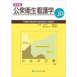 公衆衛生看護学.jp―Public Health Nursing in Japan 第6版 [単行本]