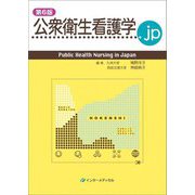 公衆衛生看護学.jp―Public Health Nursing in Japan 第6版 [単行本]