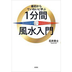 最初からていねいに学ぶ1分間風水入門 [単行本]