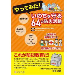 やってみた！  いのちを守る64の防災活動－小学生の体験レポート＋専門家のアドバイス [単行本]