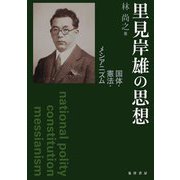 里見岸雄の思想―国体・憲法・メシアニズム [単行本]