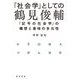 「社会学」としての鶴見俊輔―「記号の社会学」の構想と意味の多元性 [単行本]