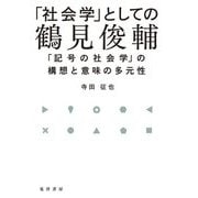 「社会学」としての鶴見俊輔―「記号の社会学」の構想と意味の多元性 [単行本]