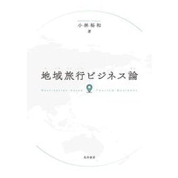 地域旅行ビジネス論 [単行本]
