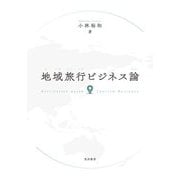 地域旅行ビジネス論 [単行本]